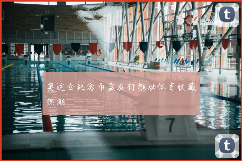 奥运会纪念币盒发行推动体育收藏热潮
