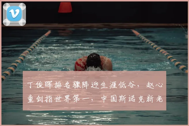 丁俊晖排名骤降迎生涯低谷，赵心童剑指世界第一，中国斯诺克新老交替正式上演