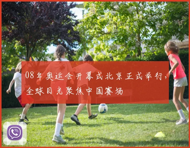 08年奥运会开幕式北京正式举行，全球目光聚焦中国赛场