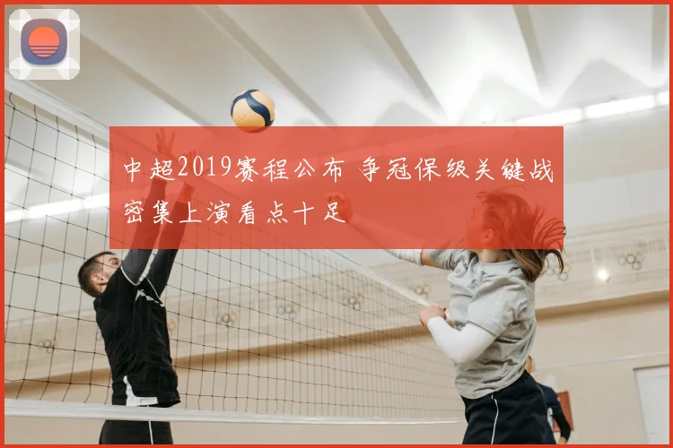 中超2019赛程公布 争冠保级关键战密集上演看点十足