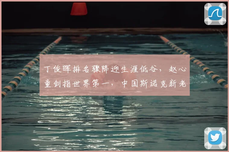 丁俊晖排名骤降迎生涯低谷，赵心童剑指世界第一，中国斯诺克新老交替正式上演