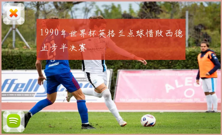 1990年世界杯英格兰点球惜败西德止步半决赛