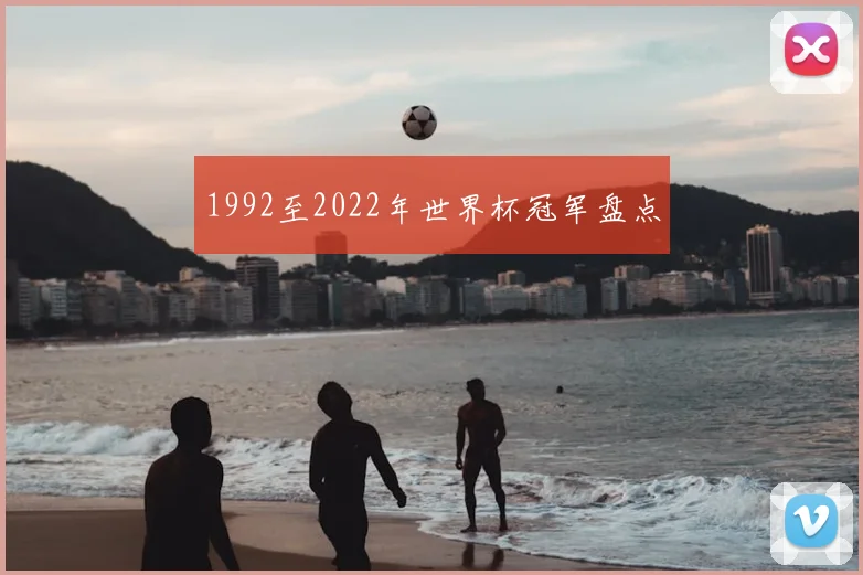 1992至2022年世界杯冠军盘点