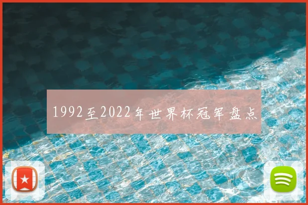1992至2022年世界杯冠军盘点