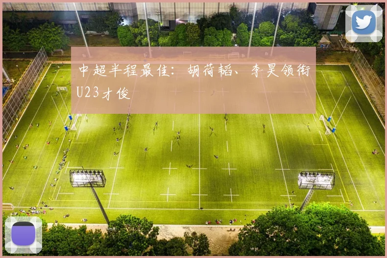 中超半程最佳：胡荷韬、李昊领衔U23才俊