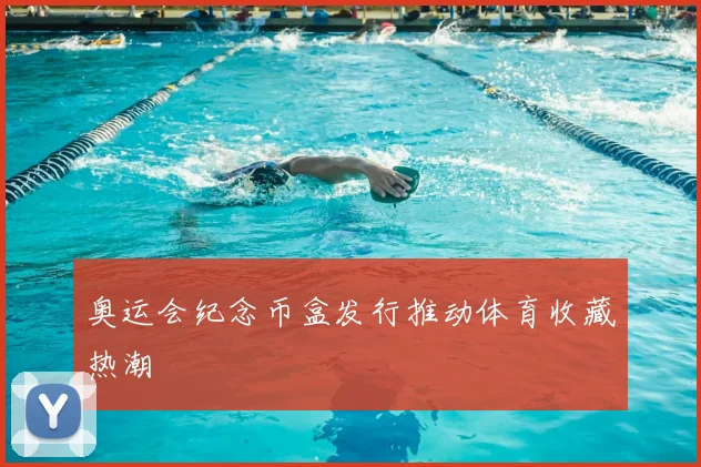 奥运会纪念币盒发行推动体育收藏热潮