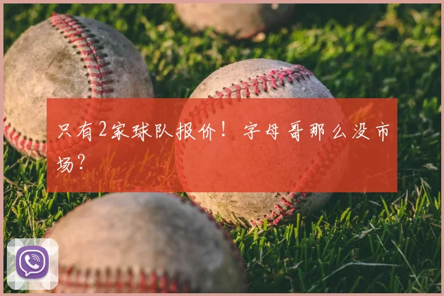 只有2家球队报价！字母哥那么没市场？
