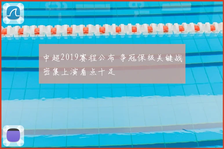 中超2019赛程公布 争冠保级关键战密集上演看点十足