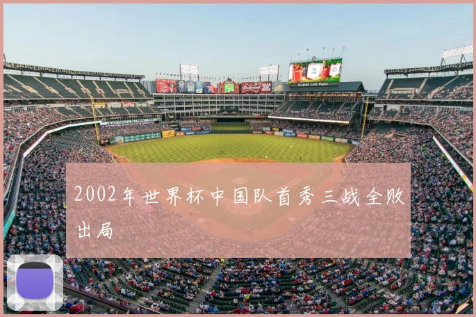 2002年世界杯中国队首秀三战全败出局