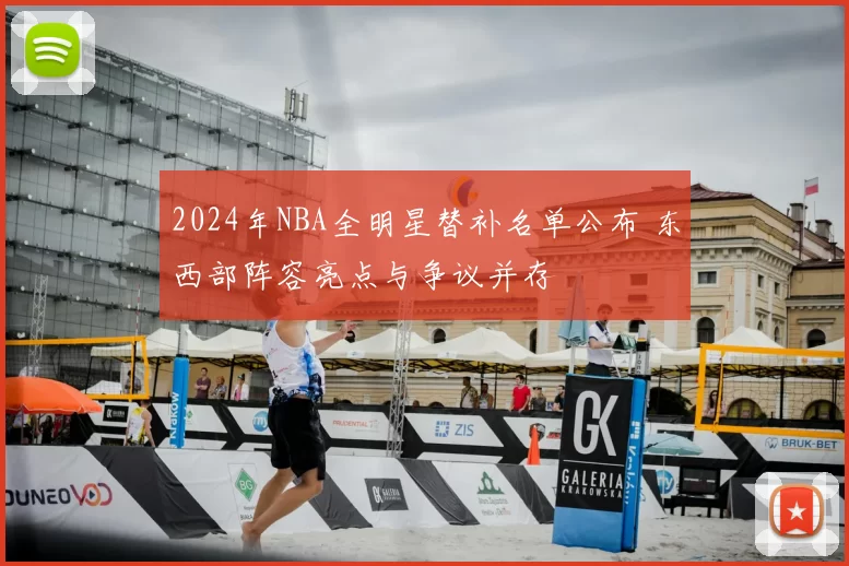 2024年NBA全明星替补名单公布 东西部阵容亮点与争议并存