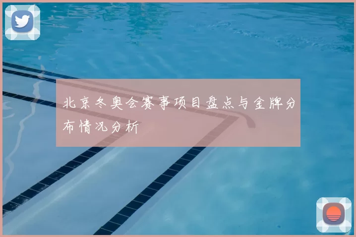 北京冬奥会赛事项目盘点与金牌分布情况分析