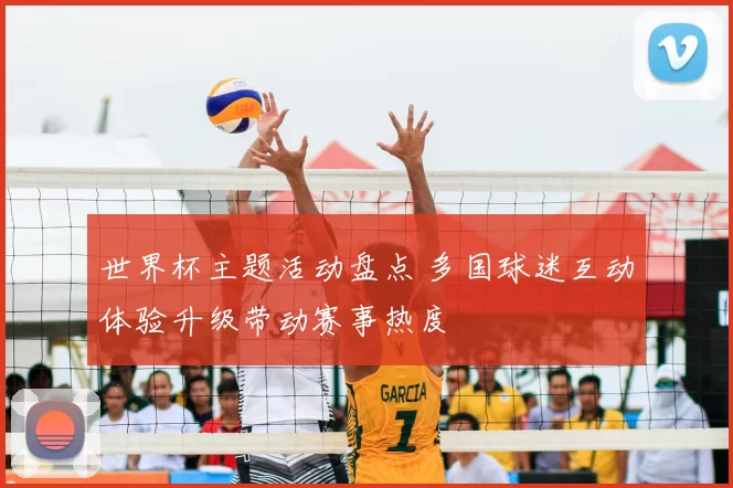 世界杯主题活动盘点 多国球迷互动体验升级带动赛事热度