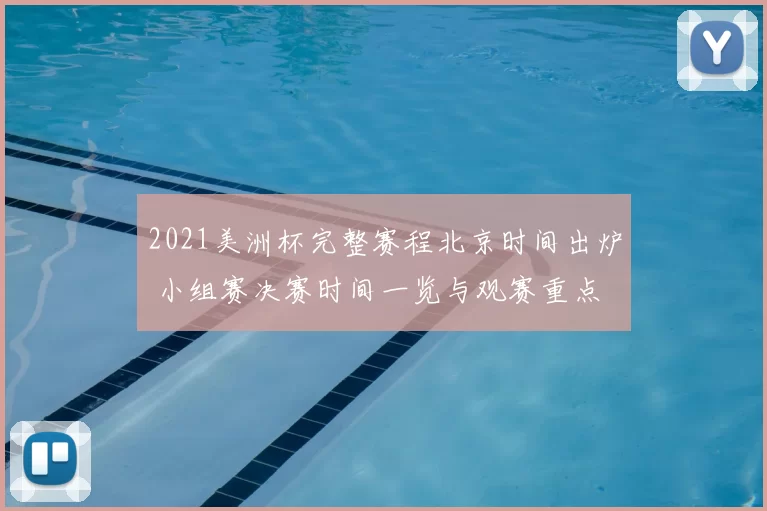 2021美洲杯完整赛程北京时间出炉 小组赛决赛时间一览与观赛重点