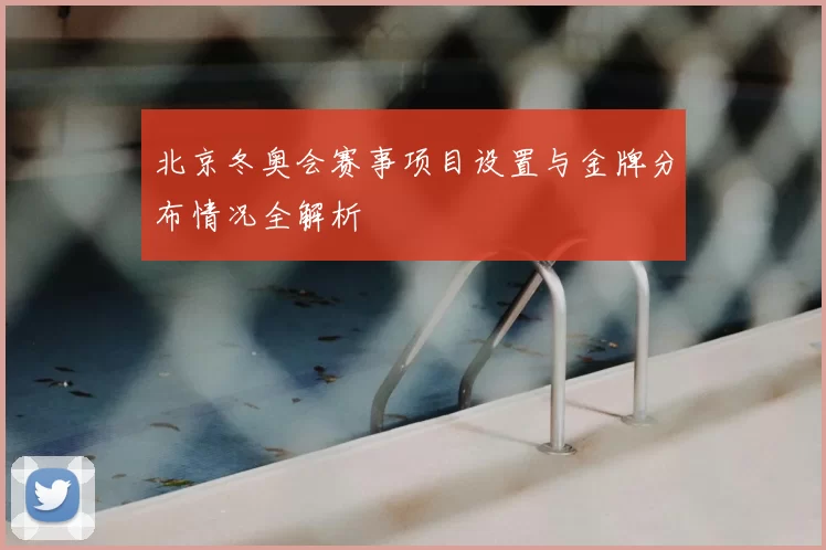 北京冬奥会赛事项目设置与金牌分布情况全解析