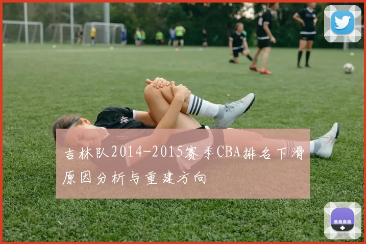 吉林队2014-2015赛季CBA排名下滑原因分析与重建方向