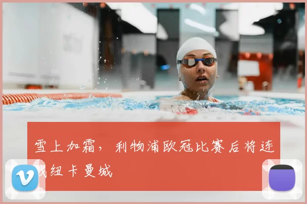 雪上加霜，利物浦欧冠比赛后将连战纽卡曼城