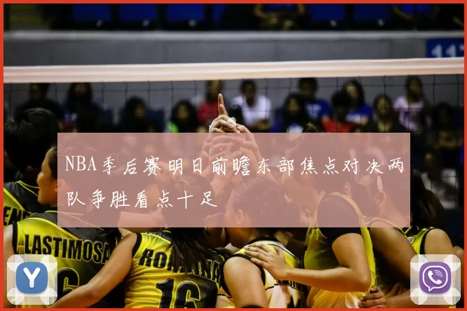 NBA季后赛明日前瞻东部焦点对决两队争胜看点十足