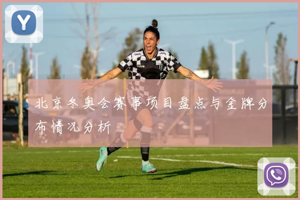 北京冬奥会赛事项目盘点与金牌分布情况分析