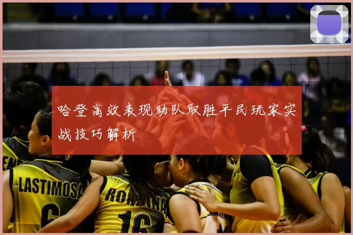 哈登高效表现助队取胜平民玩家实战技巧解析