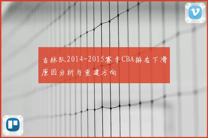 吉林队2014-2015赛季CBA排名下滑原因分析与重建方向