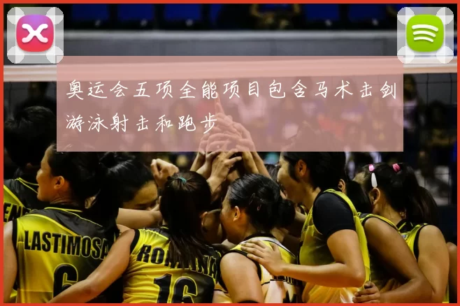 奥运会五项全能项目包含马术击剑游泳射击和跑步