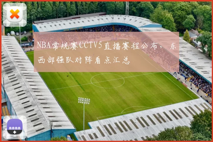 NBA常规赛CCTV5直播赛程公布，东西部强队对阵看点汇总