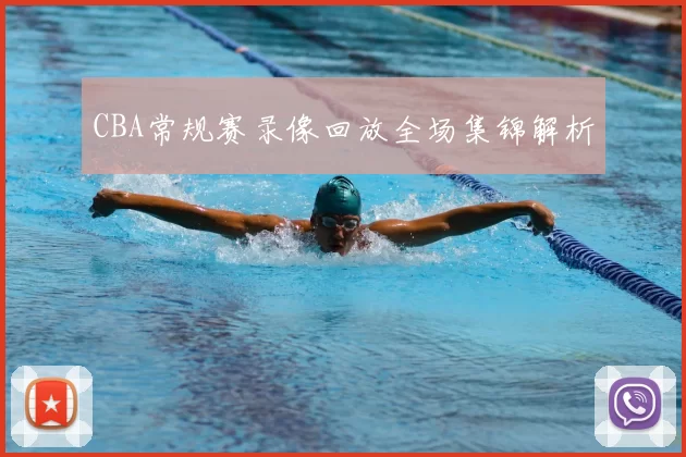 CBA常规赛录像回放全场集锦解析