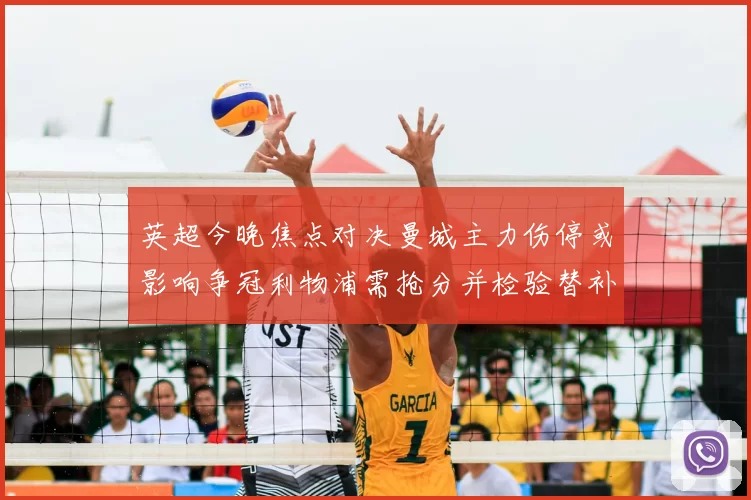 英超今晚焦点对决曼城主力伤停或影响争冠利物浦需抢分并检验替补深度