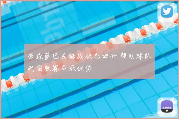 劳森萨巴关键战状态回升 帮助球队巩固联赛争冠优势