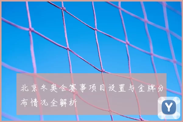 北京冬奥会赛事项目设置与金牌分布情况全解析