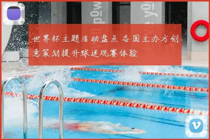 世界杯主题活动盘点 各国主办方创意策划提升球迷观赛体验