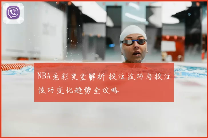 NBA竞彩奖金解析 投注技巧与投注技巧变化趋势全攻略