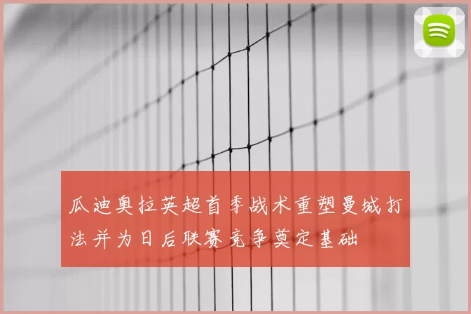 瓜迪奥拉英超首季战术重塑曼城打法并为日后联赛竞争奠定基础