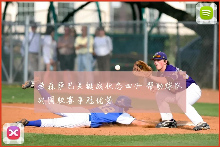 劳森萨巴关键战状态回升 帮助球队巩固联赛争冠优势