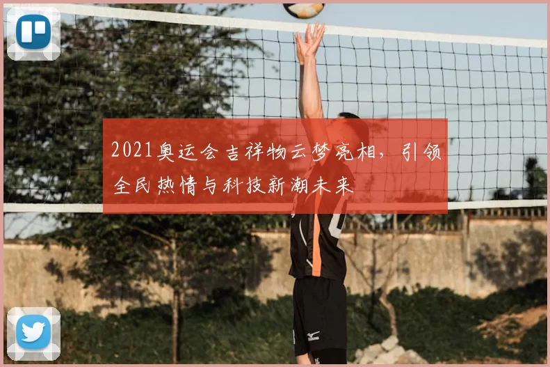 2021奥运会吉祥物云梦亮相,引领全民热情与科技新潮未来