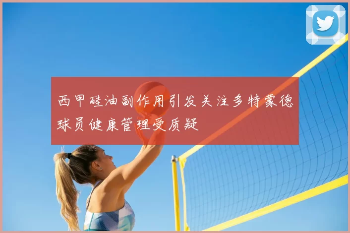 西甲硅油副作用引发关注多特蒙德球员健康管理受质疑